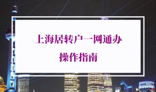 上海居转户一网通办操作指南