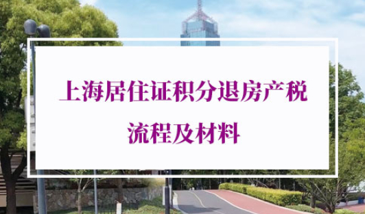 上海居住证积分退房产税
