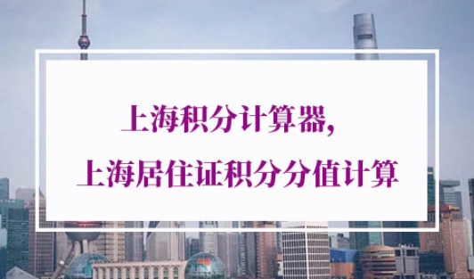 上海积分计算器