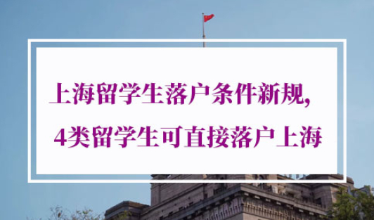 上海留学生落户条件新规