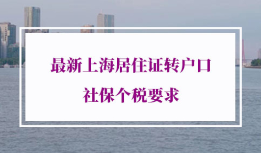 上海居住证转户口社保个税要求
