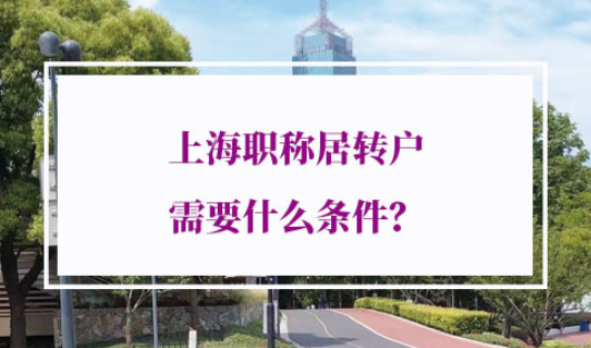 上海职称居转户需要什么条件