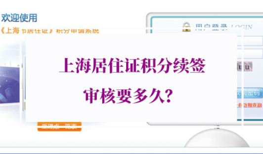 上海居住证积分续签审核要多久
