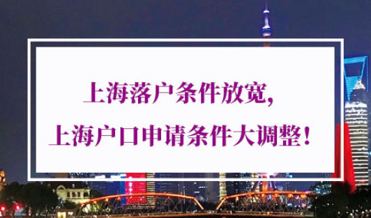 上海落户条件放宽