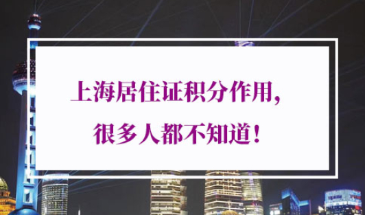 上海居住证积分作用
