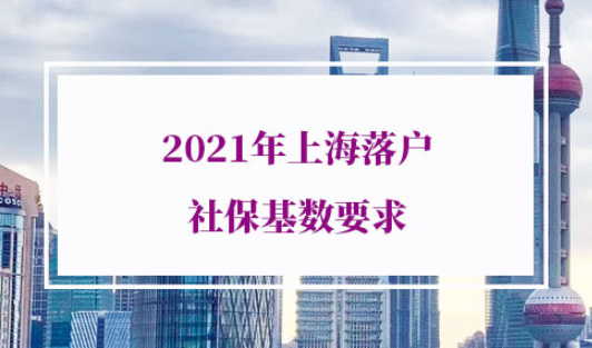 2021年上海落户社保基数要求