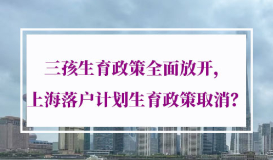 上海落户计划生育政策取消