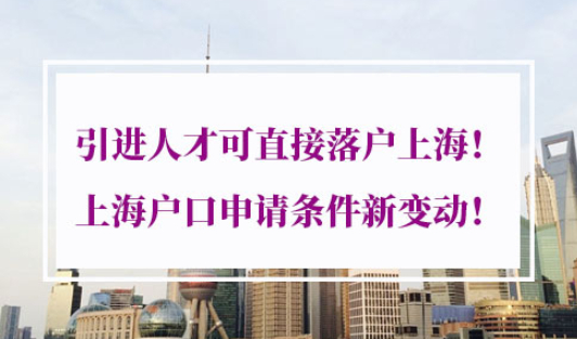 引进人才落户上海条件