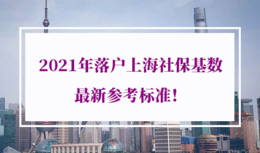 2021年落户上海社保基数最新参考标准
