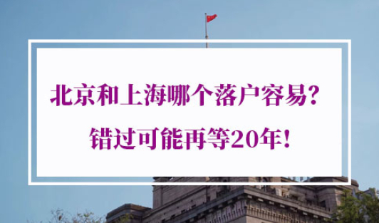 北京和上海哪个落户容易