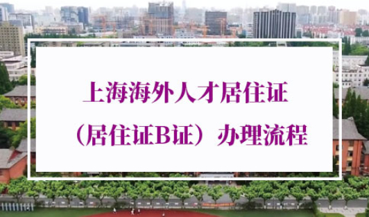 上海海外人才居住证办理流程