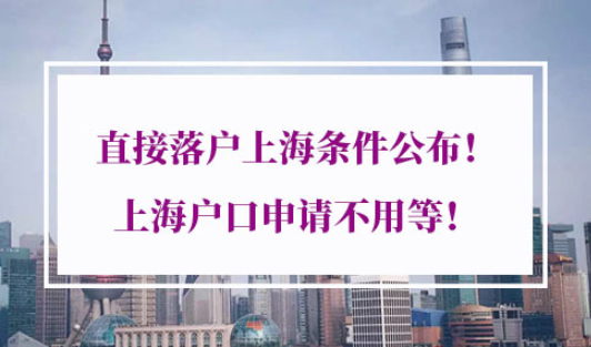 直接落户上海条件