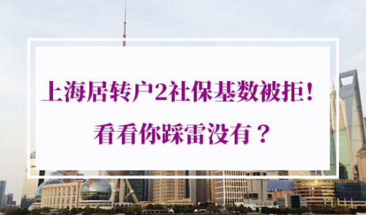 上海居转户2社保基数