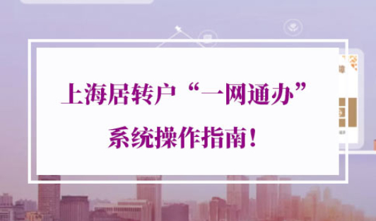 上海居转户“一网通办”系统操作指南