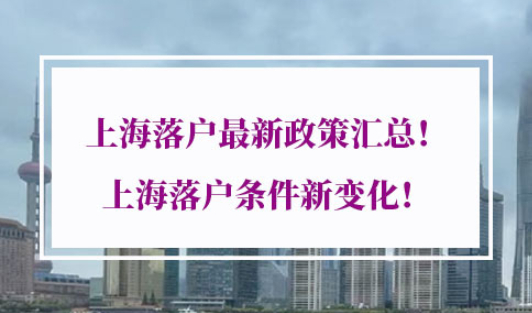 2021年上海落户最新政策