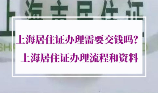上海居住证办理流程和资料