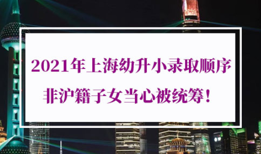 2021年上海幼升小录取顺序