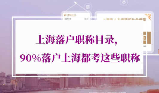 上海落户职称目录