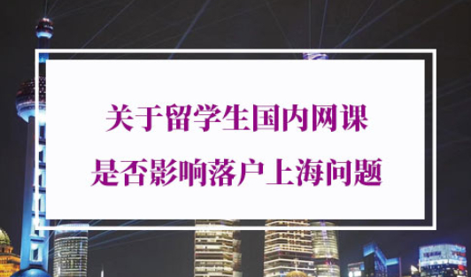 留学生落户上海新规定