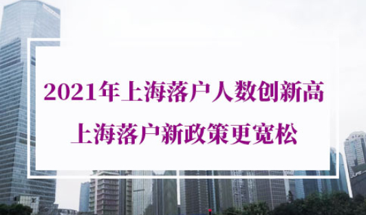 2021年上海落户人数