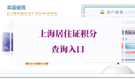 外地人上海居住证积分查询入口