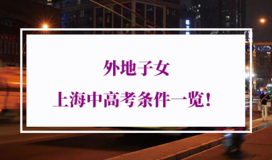 外地子女中高考条件