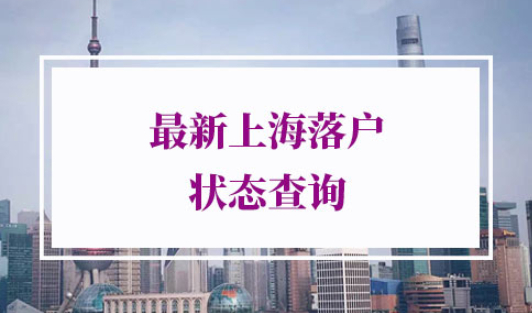 最新上海落户状态查询