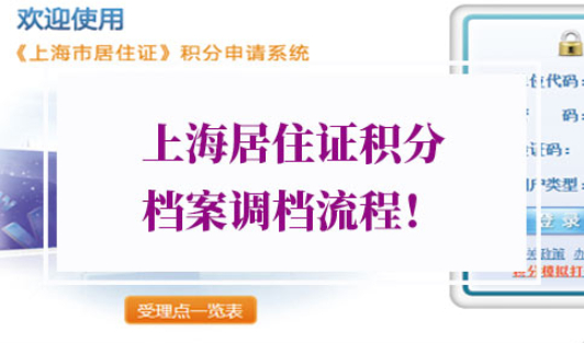 上海居住证积分档案调档流程