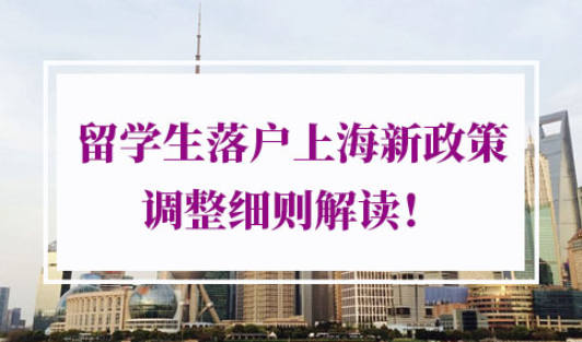 2021年留学生落户上海新政策