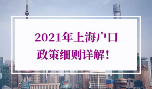 2021年上海户口政策细则