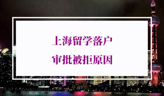 上海留学落户审批被拒原因