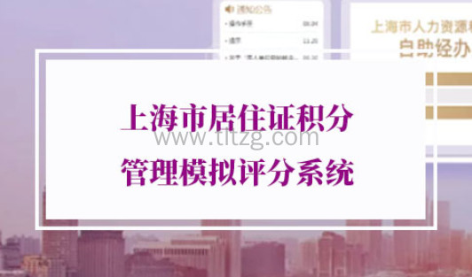 上海市居住证积分管理模拟评分系统