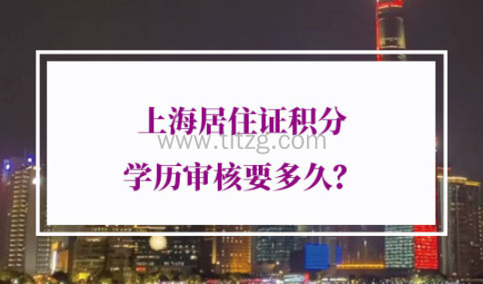 上海居住证积分学历审核