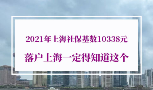 2021年上海积分落户社保基数