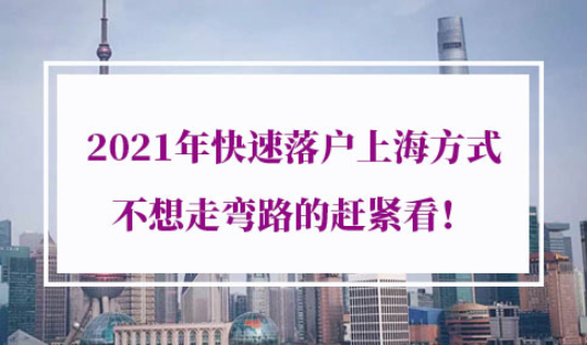 2021年落户上海方式