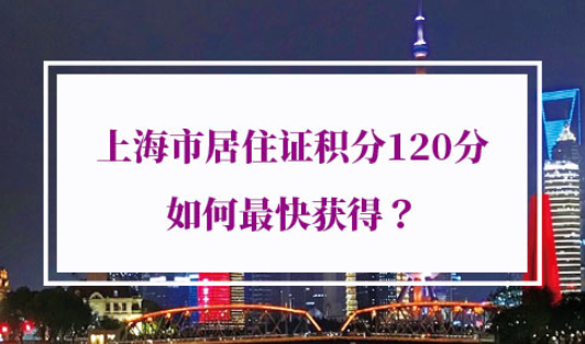 2021年最新上海积分政策