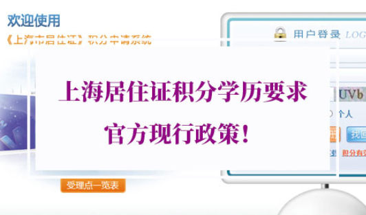 上海居住证积分学历要求