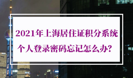 上海居住证积分系统个人登录密码
