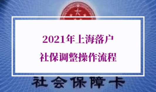 2021年上海落户社保调整方式