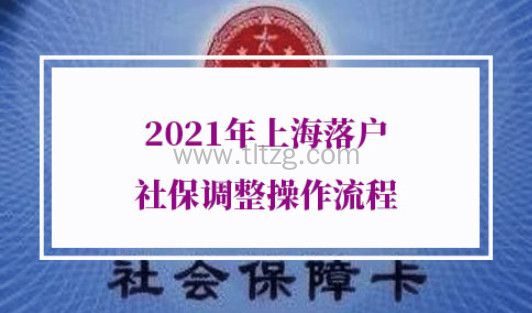 2021年上海落户社保调整方式