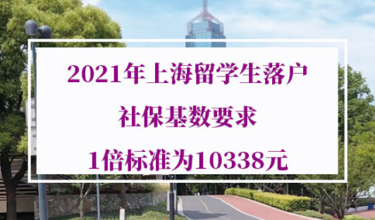 2021年最新上海留学生落户社保基数要求