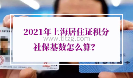 2021年上海居住证积分社保基数怎么算