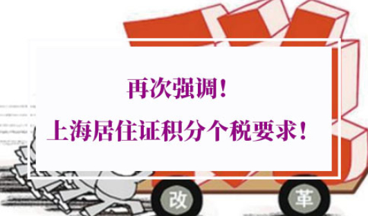 上海居住证积分个税要求