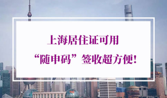 上海居住证办理流程