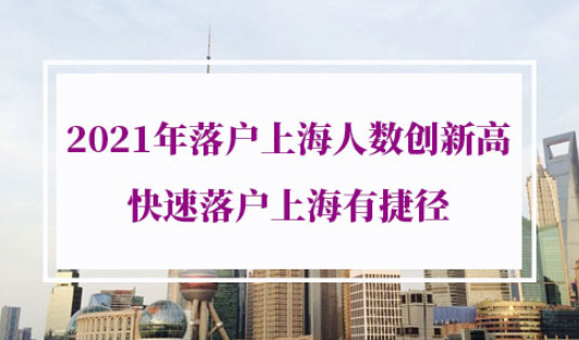 2021年落户上海公示人数