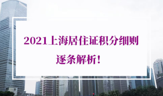 2021年上海居住证积分细则