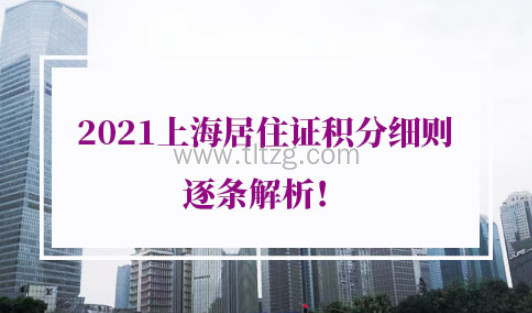 2021年上海居住证积分细则
