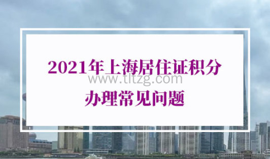 2021年上海居住证积分办理常见问题