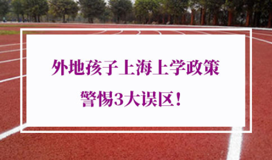 外地孩子上海上学政策