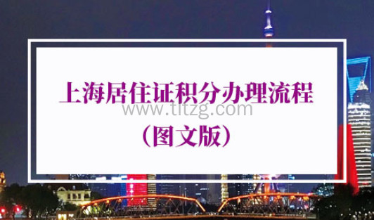 2022年最新版上海居住证积分办理流程